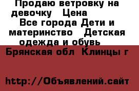 Продаю ветровку на девочку › Цена ­ 1 000 - Все города Дети и материнство » Детская одежда и обувь   . Брянская обл.,Клинцы г.